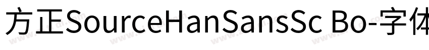 方正SourceHanSansSc Bo字体转换